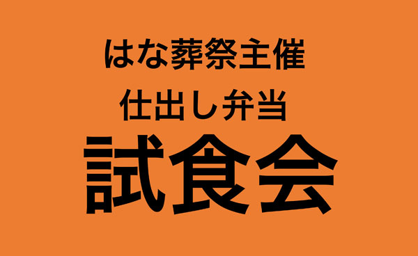 仕出し弁当試食会 / けやきホール