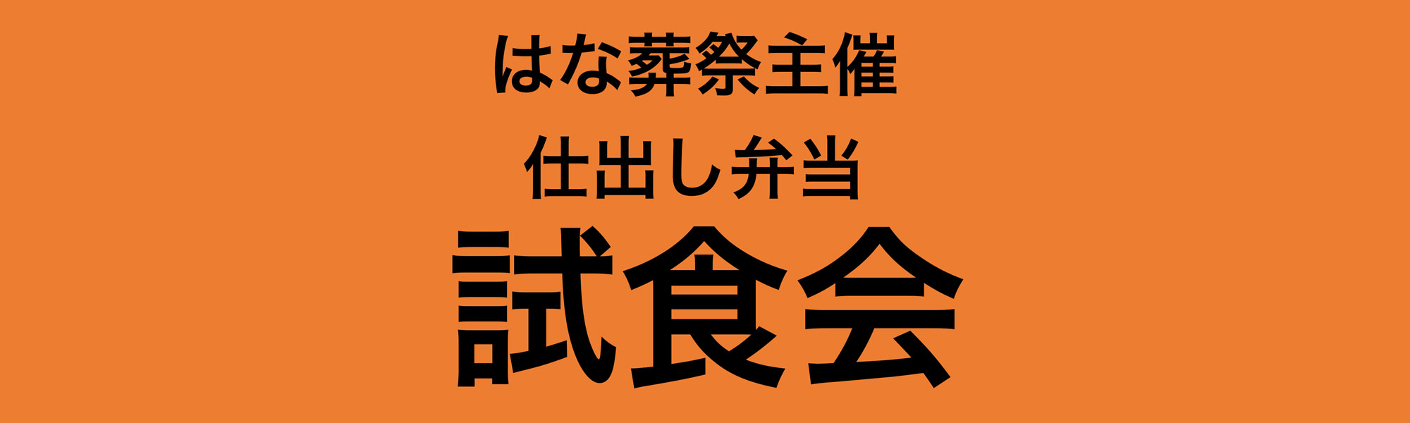 はな葬祭主催 仕出し弁当試食会