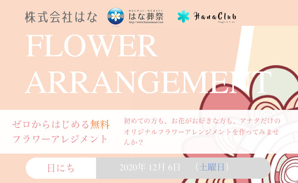 ゼロからはじめる無料フラワーアレンジメント / けやきホール