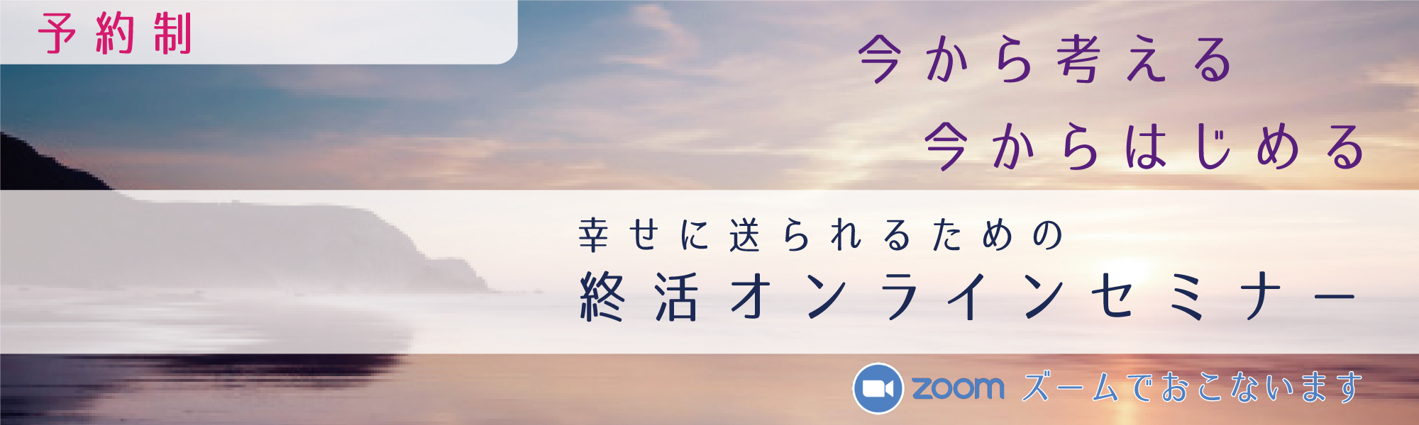 幸せに送られるための終活オンラインセミナー