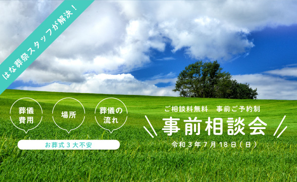 事前相談で後悔のないお葬式 無料 事前相談会 / けやきホール