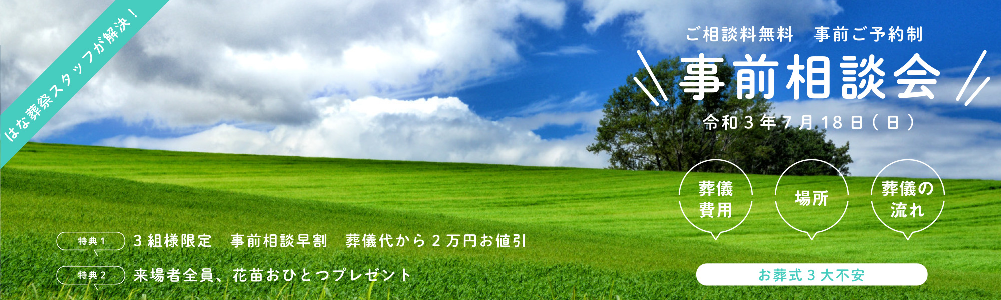 事前相談で後悔のないお葬式　無料　事前相談会